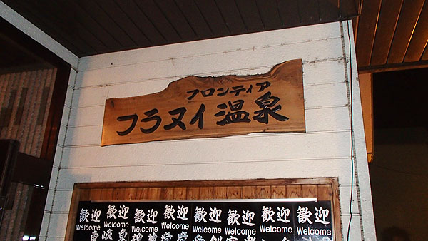 フロンティア　フラヌイ温泉